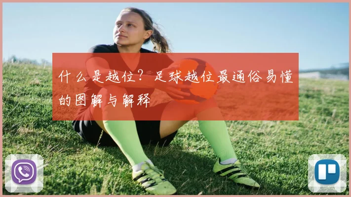 什么是越位？足球越位最通俗易懂的图解与解释