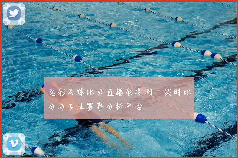 竞彩足球比分直播彩客网 - 实时比分与专业赛事分析平台