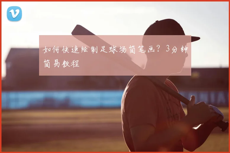 如何快速绘制足球场简笔画?3分钟简易教程