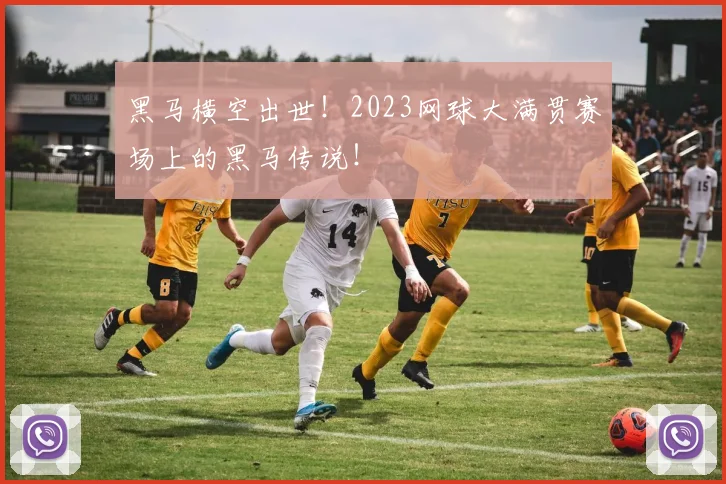 黑马横空出世！2023网球大满贯赛场上的黑马传说！
