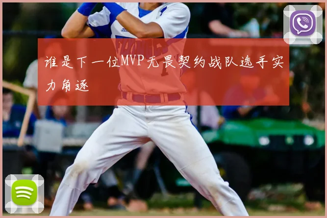 谁是下一位MVP无畏契约战队选手实力角逐