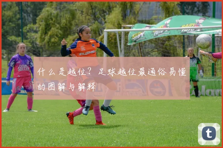 什么是越位?足球越位最通俗易懂的图解与解释
