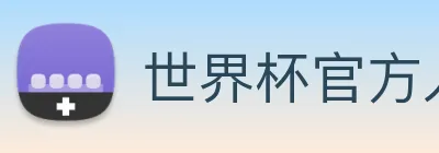 世界杯官方入口 logo